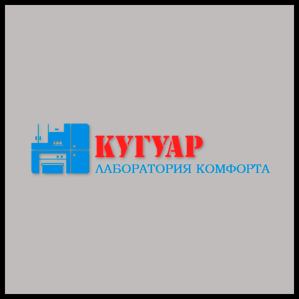 Кугуар - лаборатория комфорта